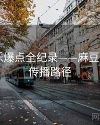焦点娱乐爆点全纪录——麻豆app官网传播路径