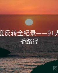 高清热度反转全纪录——91大事件传播路径