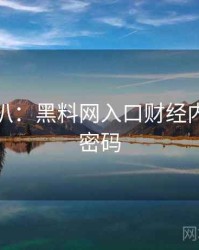 独家深扒：黑料网入口财经内幕流量密码