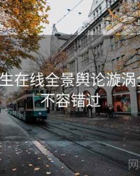 兔子先生在线全景舆论漩涡全追踪，不容错过