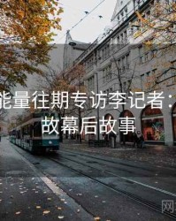 黑料正能量往期专访李记者：直播事故幕后故事
