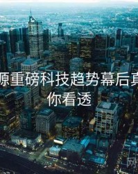 黑料资源重磅科技趋势幕后真相，带你看透