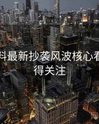 吃瓜爆料最新抄袭风波核心看点，值得关注