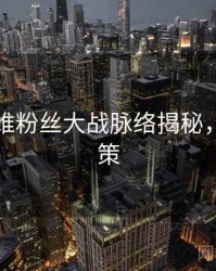 吃瓜多维粉丝大战脉络揭秘，助你决策