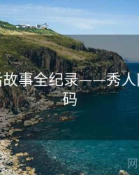 权威幕后故事全纪录——秀人网流量密码