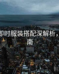 秀人网即时服装搭配深解析，必看指南