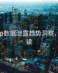 麻豆app数据泄露趋势洞察，立即阅读