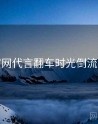 黑料官网代言翻车时光倒流深解析