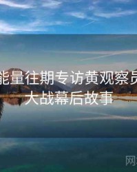 黑料正能量往期专访黄观察员：粉丝大战幕后故事