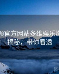 妖精视频官方网站多维娱乐爆点脉络揭秘，带你看透