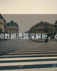 新91视频数据泄露深解析，点击了解