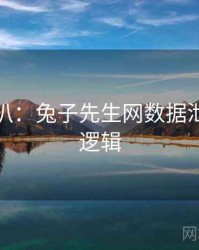 独家深扒：兔子先生网数据泄露热度逻辑