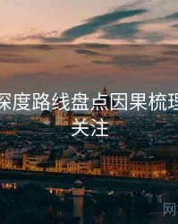 秀人网深度路线盘点因果梳理，值得关注