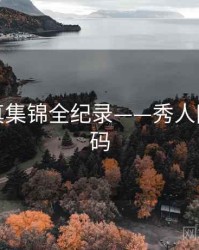 高清写真集锦全纪录——秀人网流量密码
