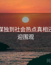 星空传媒独到社会热点真相还原，欢迎围观