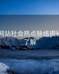 51视频网站社会热点脉络揭秘，点击了解
