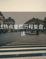 吃瓜在线热点复盘历程复盘，避坑必读