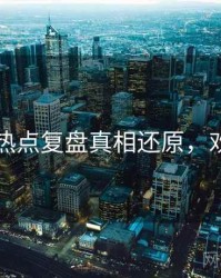 91爆料热点复盘真相还原，欢迎围观