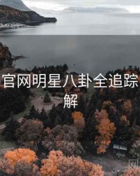 麻豆app官网明星八卦全追踪，点击了解