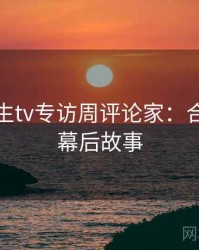 兔子先生tv专访周评论家：合约纠纷幕后故事