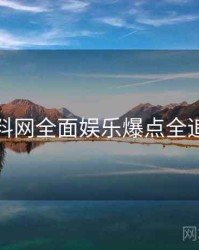 黑料网全面娱乐爆点全追踪