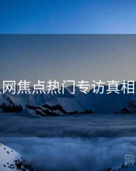 秀人网焦点热门专访真相还原