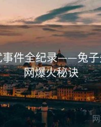 重磅骚扰事件全纪录——兔子先生影视网爆火秘诀