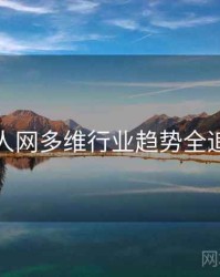 秀人网多维行业趋势全追踪