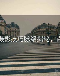 秀人网摄影技巧脉络揭秘，点击了解