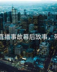 91爆料直播事故幕后故事，带你看透