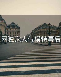 秀人网独家人气模特幕后真相