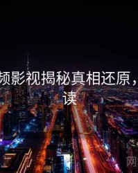 新91视频影视揭秘真相还原，立即阅读