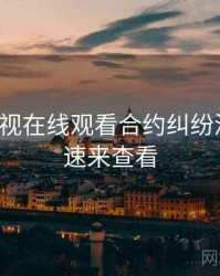 妖精影视在线观看合约纠纷深解析，速来查看