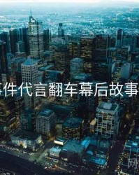 91大事件代言翻车幕后故事全追踪