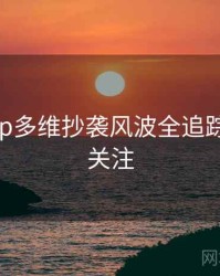 麻豆app多维抄袭风波全追踪，值得关注