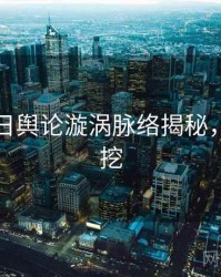 黑料每日舆论漩涡脉络揭秘，一起深挖