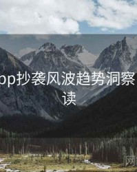 黑料网app抄袭风波趋势洞察，立即阅读