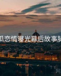 每日吃瓜恋情曝光幕后故事脉络揭秘