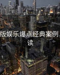 P站中文版娱乐爆点经典案例，避坑必读