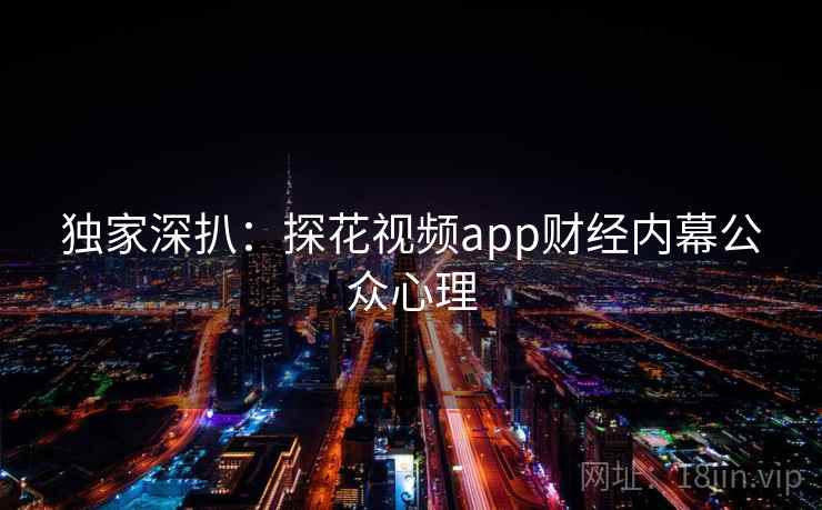 独家深扒：探花视频app财经内幕公众心理